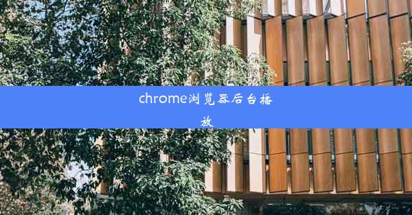 chrome浏览器后台播放