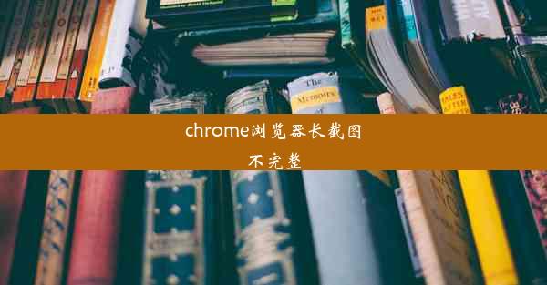 chrome浏览器长截图不完整