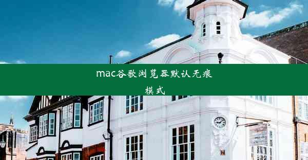 mac谷歌浏览器默认无痕模式