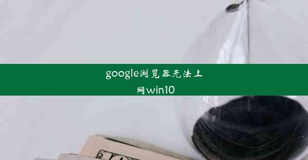 google浏览器无法上网win10