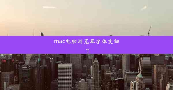 mac电脑浏览器字体变细了