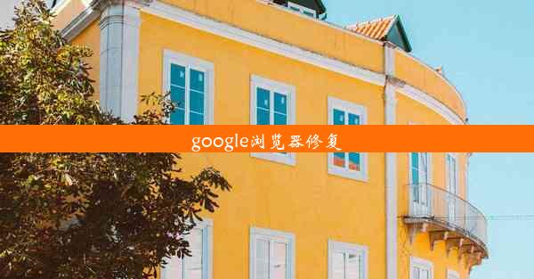 google浏览器修复