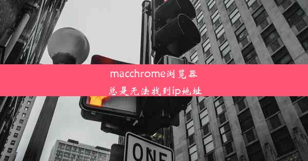 macchrome浏览器总是无法找到ip地址