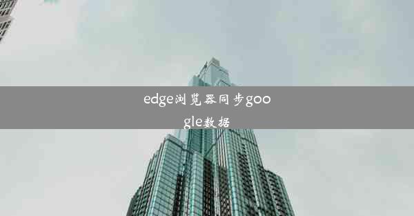 edge浏览器同步google数据