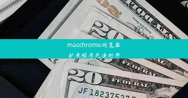 macchrome浏览器扩展程序无法打开