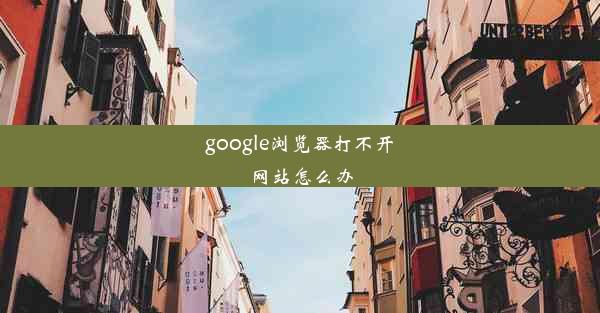 google浏览器打不开网站怎么办