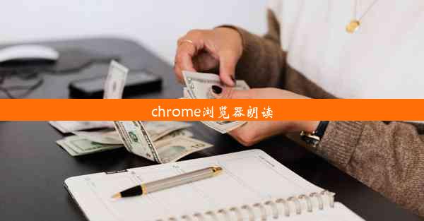 chrome浏览器朗读