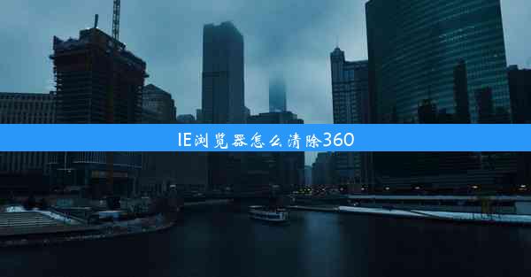 IE浏览器怎么清除360