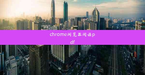 chrome浏览器阅读pdf