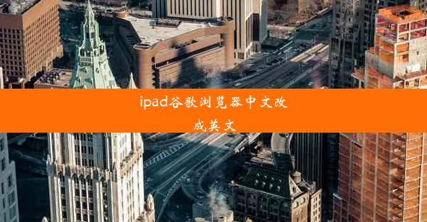 ipad谷歌浏览器中文改成英文