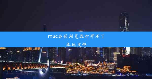 mac谷歌浏览器打开不了本地文件