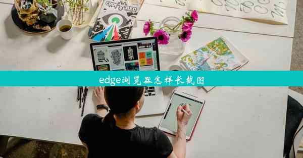 edge浏览器怎样长截图