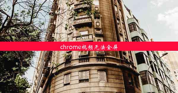 chrome视频无法全屏