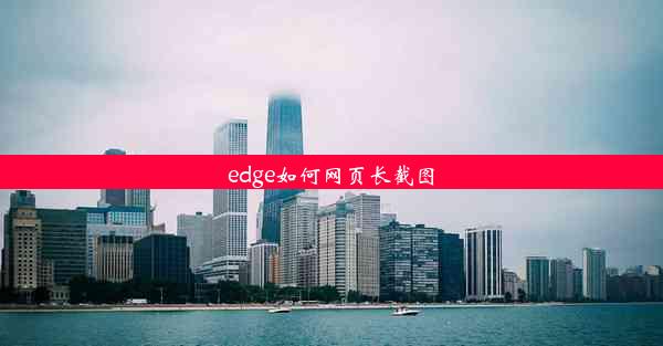 edge如何网页长截图