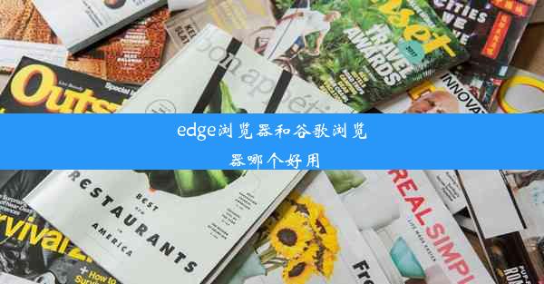 edge浏览器和谷歌浏览器哪个好用