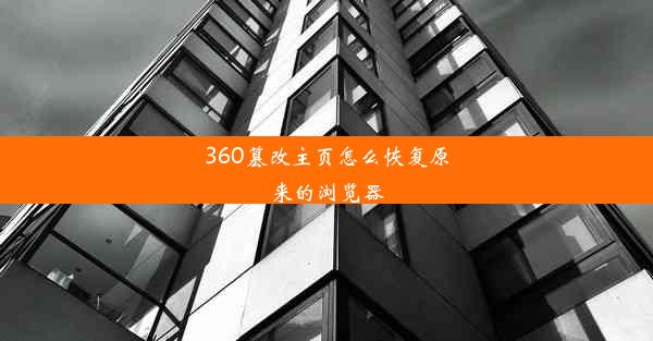 360篡改主页怎么恢复原来的浏览器