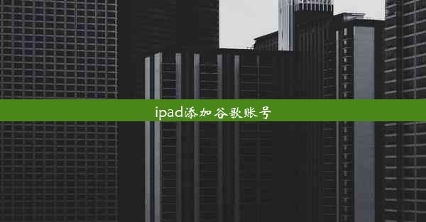 ipad添加谷歌账号