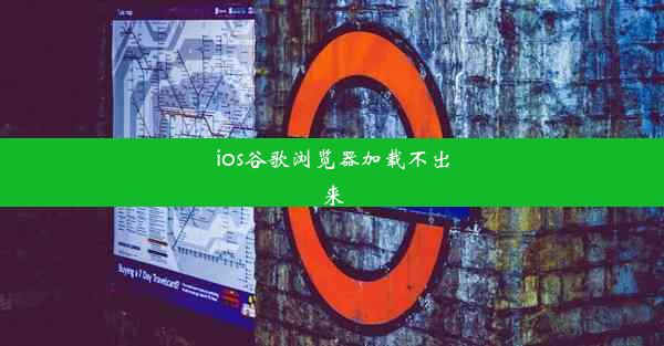 ios谷歌浏览器加载不出来