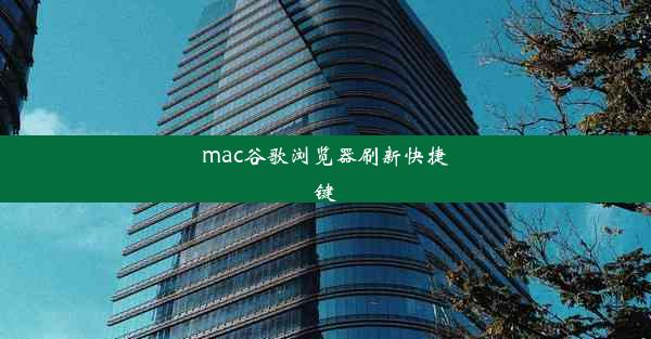 mac谷歌浏览器刷新快捷键