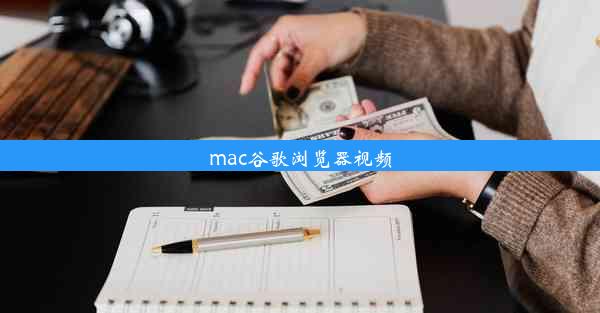 mac谷歌浏览器视频