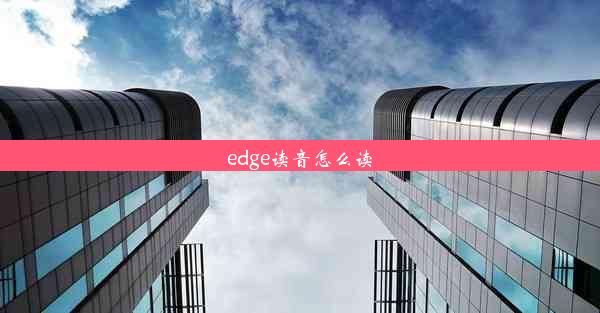 edge读音怎么读