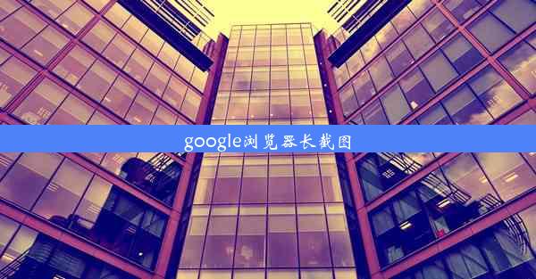 google浏览器长截图