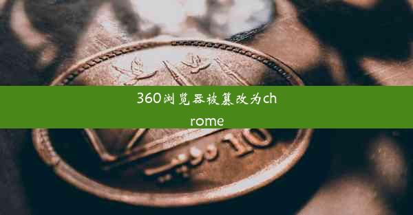 360浏览器被篡改为chrome