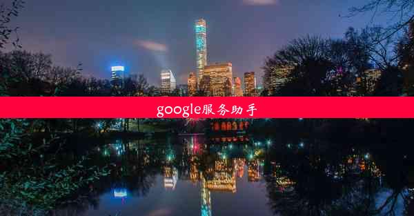 google服务助手