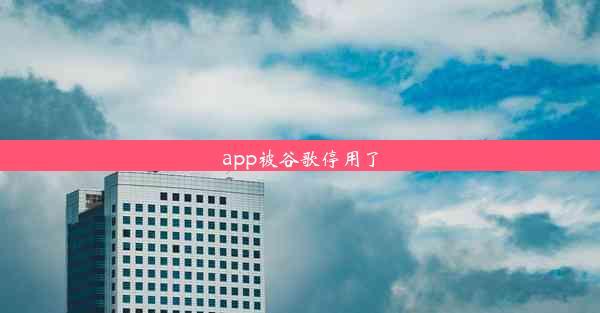 app被谷歌停用了