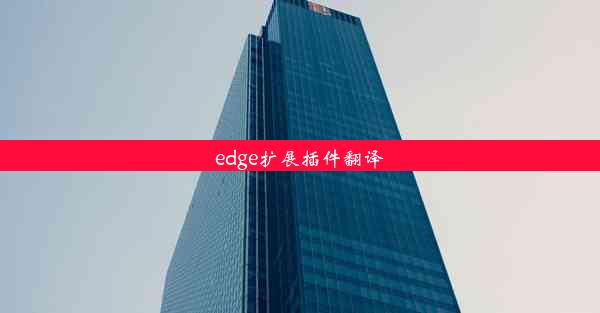 edge扩展插件翻译