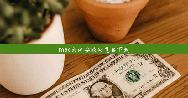 mac系统谷歌浏览器下载