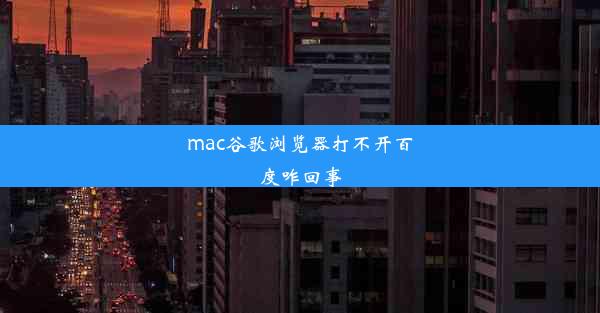 mac谷歌浏览器打不开百度咋回事