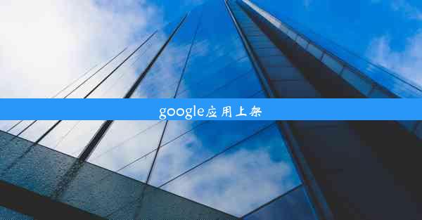 google应用上架