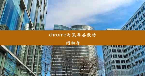 chrome浏览器谷歌访问助手