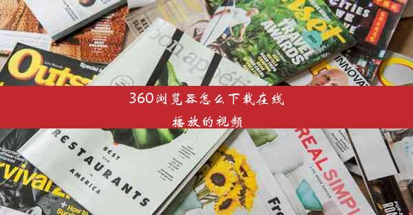 360浏览器怎么下载在线播放的视频