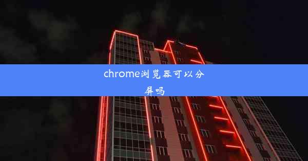 chrome浏览器可以分屏吗