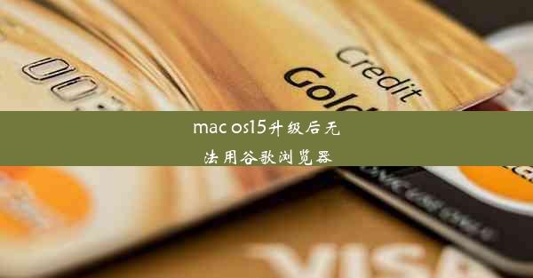 mac os15升级后无法用谷歌浏览器