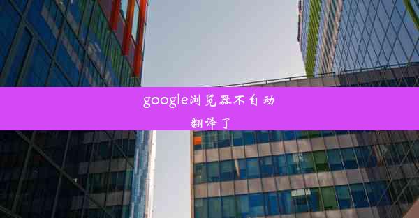 google浏览器不自动翻译了