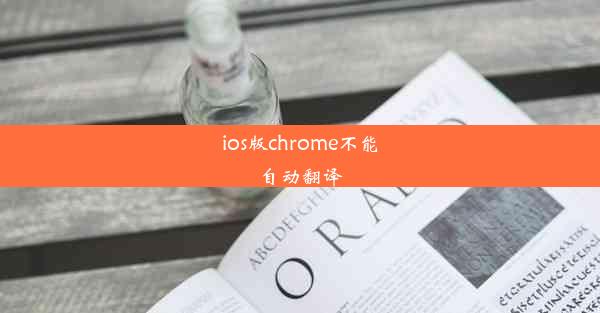 ios版chrome不能自动翻译