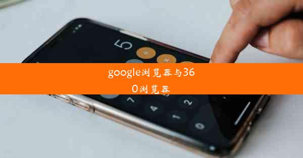 google浏览器与360浏览器