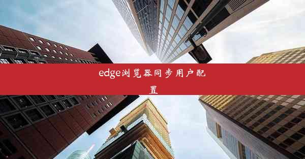 edge浏览器同步用户配置