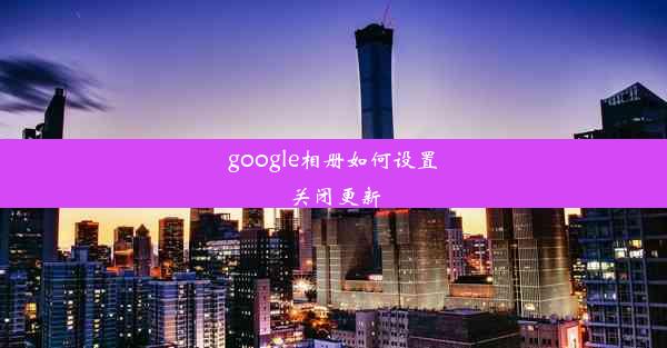 google相册如何设置关闭更新