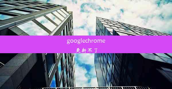 googlechrome更新不了