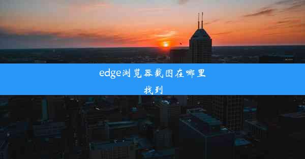 edge浏览器截图在哪里找到