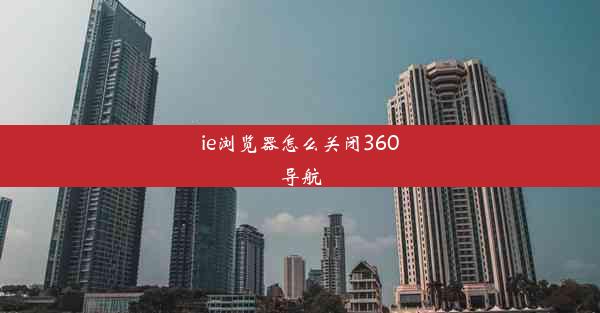 ie浏览器怎么关闭360导航