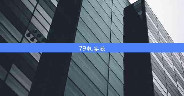 79版谷歌