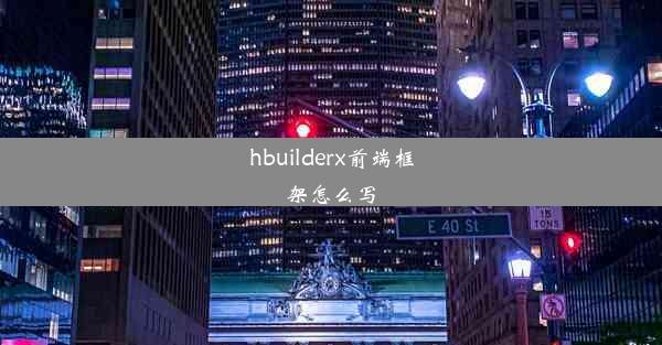 hbuilderx前端框架怎么写