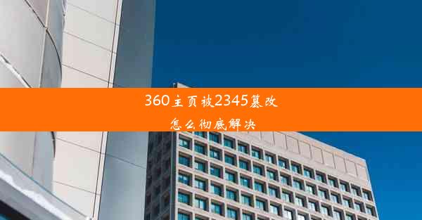 360主页被2345篡改怎么彻底解决