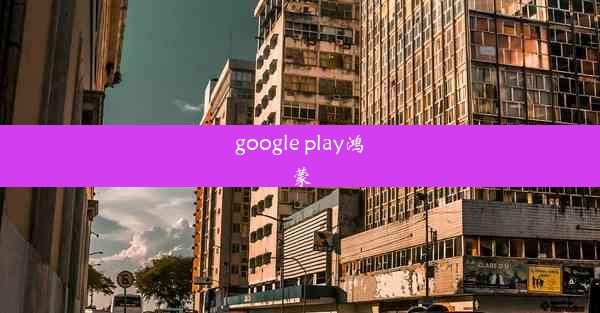 google play鸿蒙