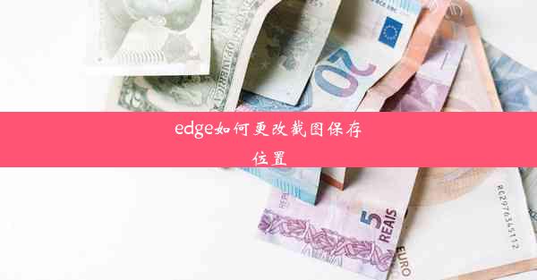 edge如何更改截图保存位置